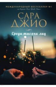 Среди тысячи лиц / Джио Сара