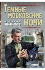 Темные московские ночи / Шарапов Валерий Георгиевич