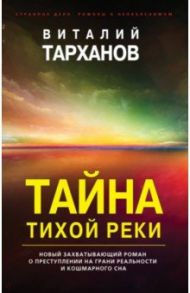 Тайна тихой реки / Тарханов Виталий Владимирович