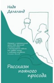 Рассказы пьяного просода / Делаланд Надя