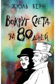 Вокруг света за 80 дней / Верн Жюль