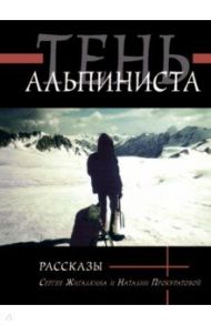 Тень альпиниста. Рассказы / Жигалкин Сергей, Прокуратова Наталия