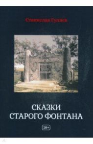 Сказки старого фонтана / Гуляев Станислав