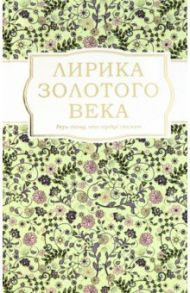 Лирика Золотого века / Жуковский Василий Андреевич, Вяземский Петр Андреевич, Батюшков Константин Николаевич