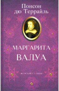 Маргарита Валуа / Понсон дю Террайль Пьер Алексис