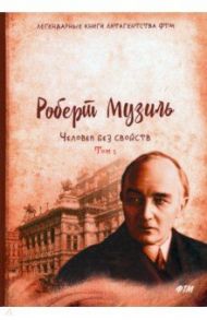 Человек без свойств. Том 1 / Музиль Роберт