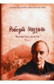 Человек без свойств. Том 3 / Музиль Роберт