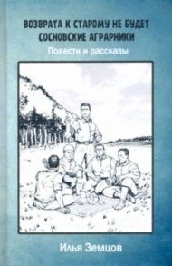 Возврата к старому не будет / Земцов Илья Александрович