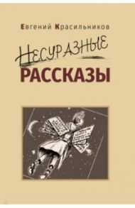 Несуразные рассказы / Красильников Евгений