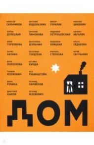 Дом. Сборник рассказов / Водолазкин Евгений Германович, Рубина Дина Ильинична, Быков Дмитрий Львович, Акунин Борис, Парфенов Леонид Геннадьевич, Юзефович Галина Леонидовна