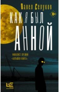 Как я был Анной / Селуков Павел Владимирович