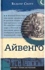 Библиотека приключений. Айвенго / Скотт Вальтер