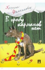 В гробу карманов нет / Филиппова Карина Степановна