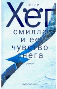 Смилла и ее чувство снега / Хёг Питер