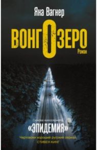 Вонгозеро / Вагнер Яна Михайловна