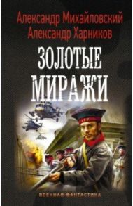 Золотые миражи / Михайловский Александр Борисович, Харников Александр Петрович