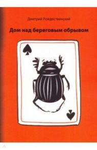 Дом над береговым обрывом / Рождественский Дмитрий Сергеевич