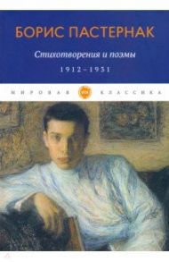 Стихотворения и поэмы. 1912-1931 / Пастернак Борис Леонидович