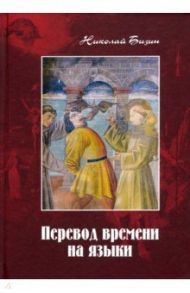 Перевод времени на языки / Бизин Николай