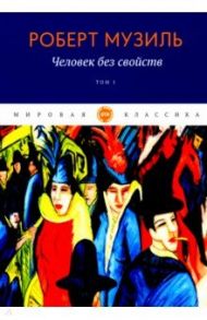 Человек без свойств. Том 1 / Музиль Роберт