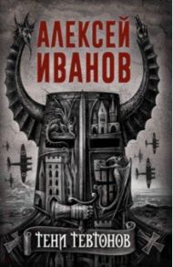 Тени тевтонов / Иванов Алексей Викторович