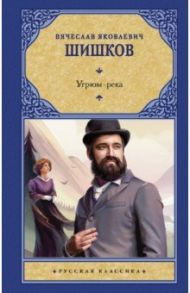 Угрюм-река / Шишков Вячеслав Яковлевич