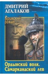 Ордынский волк. Самаркандский лев / Агалаков Дмитрий Валентинович