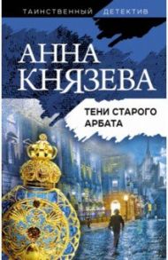 Тени Старого Арбата / Князева Анна