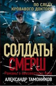 По следу кровавого доктора / Тамоников Александр Александрович