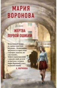 Жертва первой ошибки / Воронова Мария Владимировна