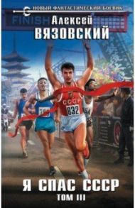 Я спас СССР. Том III / Вязовский Алексей Викторович