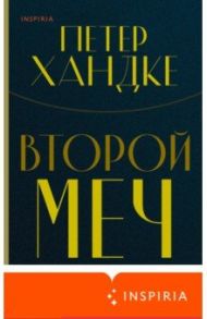 Второй меч / Хандке Петер