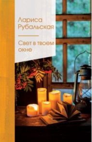 Свет в твоем окне / Рубальская Лариса Алексеевна