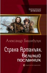 Страна Арманьяк. Великий посланник / Башибузук Александр