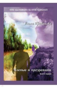 Слепые и прозревшие / Грибанова Ольга Владимировна