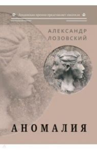 Аномалия: роман / Лозовский Александр