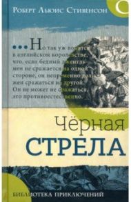 Библиотека приключений. Черная стрела / Стивенсон Роберт Льюис