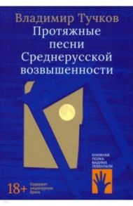 Протяжные песни Среднерусской возвышенности / Тучков Владимир