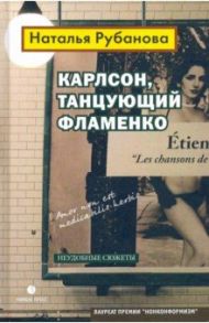 Карлсон, танцующий фламенко / Рубанова Наталья Андреевна