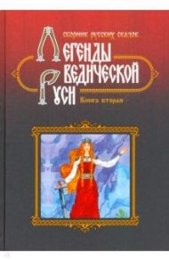 Легенды Ведической Руси. Книга 2. Сборник русских сказок / Сидоров Георгий Алексеевич, Школьникова Марина Владимировна