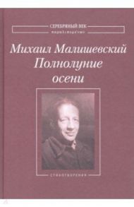 Полнолуние осени. Стихотворения / Малишевский Михаил