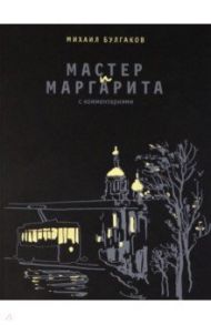 Мастер и Маргарита. С комментариями / Булгаков Михаил Афанасьевич