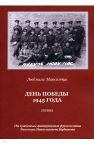 День Победы 1945 года. Поэма / Максимчук Людмила Викторовна