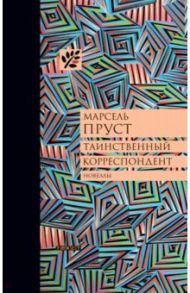 Таинственный корреспондент и другие ранее не публиковавшиеся новеллы / Пруст Марсель