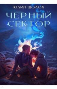 Черный сектор. Книга 1 / Шолох Юлия