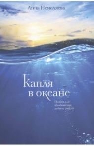 Капля в океане. Поэзия для вдохновения, души и разума / Немоляева Анна Владимировна