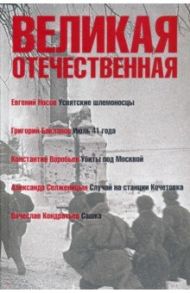 Великая Отечественная. Книга 1 / Носов Евгений Иванович, Солженицын Александр Исаевич, Бакланов Григорий Яковлевич