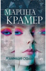 Реанимация судьбы / Крамер Марина