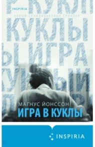 Игра в куклы / Йонссон Магнус