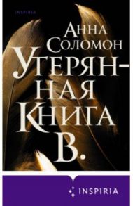 Утерянная Книга В. / Соломон Анна